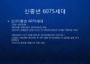 [고령화] 고령화 사회의 마케팅 : 새로운 소비주체로 떠오른 실버세대 6075 신중년 세대에 대한 마케팅 전략 발표.ppt 2페이지