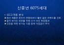 [고령화] 고령화 사회의 마케팅 : 새로운 소비주체로 떠오른 실버세대 6075 신중년 세대에 대한 마케팅 전략 발표.ppt 15페이지