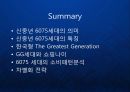 [고령화] 고령화 사회의 마케팅 : 새로운 소비주체로 떠오른 실버세대 6075 신중년 세대에 대한 마케팅 전략 발표.ppt 20페이지