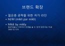 [알랭미끌리] 프랑스 명품 안경 - 알랭 미끌리(Alain Mikli) 글로벌 브랜드 포트폴리오 성장 전략 발표.ppt 14페이지