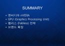 [엔비디아] nVIDIA(엔비디아) 그래픽카드 칩셋 세계1위 GPU 브랜드 엔비디아의 글로벌 성장 전략 발표.ppt 15페이지