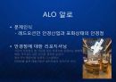 [ALO] 패션안경의 블루오션을 개척한 ALO 알로의 리포지셔닝 전략 - 아트마케팅을 중심으로...ppt 5페이지