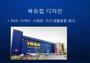 [북유럽 디자인] 인간적이고 따뜻한 디자인으로 스칸디나비아 스타일을 확립한 북유럽 디자인에 대한 케이스 발표 (이케아, H&M, 뱅앤올룹슨, 로얄코펜하겐, 이딸라).ppt 4페이지