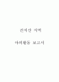 [지구과학] 건지산(전북 건지산 일대) 야외활동 보고서 (관찰사항의 기술 및 해석) 1페이지
