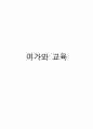여가와 교육 1페이지