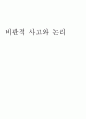 비판적 사고란 무엇인가 1페이지