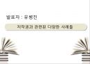 저작권이란 무엇인가, 정의, 역사,사례,필요성 PPT  32페이지