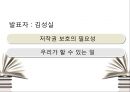 저작권이란 무엇인가, 정의, 역사,사례,필요성 PPT  41페이지