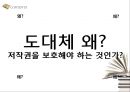 저작권이란 무엇인가, 정의, 역사,사례,필요성 PPT  42페이지