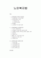 노인복지법의 의의와 기본이념 및 노인복지법상의 보건복지조치, 노인복지시설의 설치와 운영 1페이지