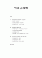 의료급여법 - 의료급여법의 개념과 수급권자, 의료급여의 실시기관, 의료급여의 내용과 비용 및 제한 1페이지