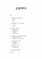 교정복지 - 교정복지의 개념과 필요성 및 기능, 교정복지의 처우모델과 관련 이론, 비행청소년의 유형과 법적 처리과정, 교정관련기관 및 시설, 교정복지의 발전과제 1페이지
