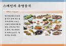 정열의 나라 스페인(에스파냐)의 음식문화와 축제.ppt 15페이지