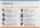 정열의 나라 스페인(에스파냐)의 음식문화와 축제.ppt 18페이지