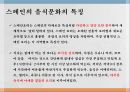 정열의 나라 스페인(에스파냐)의 음식문화와 축제.ppt 21페이지