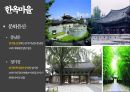 전주의 관광자원 - 한국의 맛, 한국의 멋, 한국의 축제, 전주.pptx 11페이지