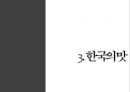 전주의 관광자원 - 한국의 맛, 한국의 멋, 한국의 축제, 전주.pptx 19페이지