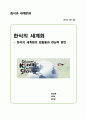 한식의 세계화의 걸림돌과 현식적인 방안 1페이지