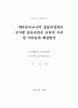[교육학 석사학위논문] 예비유아교사가 실습과정에서 인식한 숲유치원의 교육적 가치 및 어려움과 해결방안 1페이지