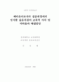 [교육학 석사학위논문] 예비유아교사가 실습과정에서 인식한 숲유치원의 교육적 가치 및 어려움과 해결방안 2페이지