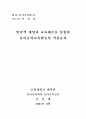 [박사학위논문] 발달적 게임과 교육체조를 통합한 유아동작교육활동의 적용효과 1페이지