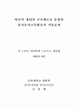 [박사학위논문] 발달적 게임과 교육체조를 통합한 유아동작교육활동의 적용효과 3페이지