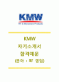 [KMW (RF 영업) 자기소개서] KMW 합격 자기소개서+[면접기출문제]_KMW자소서_KMW공채자기소개서_KMW채용자소서 1페이지