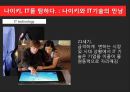 NIKE 나이키 경영혁신 마케팅전략분석,나이키 IT접목 경영전략 ,발표대본첨부,혁신을 요리하다. 6페이지