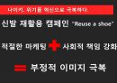 NIKE 나이키 경영혁신 마케팅전략분석,나이키 IT접목 경영전략 ,발표대본첨부,혁신을 요리하다. 18페이지