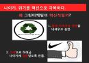 NIKE 나이키 경영혁신 마케팅전략분석,나이키 IT접목 경영전략 ,발표대본첨부,혁신을 요리하다. 24페이지