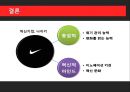 NIKE 나이키 경영혁신 마케팅전략분석,나이키 IT접목 경영전략 ,발표대본첨부,혁신을 요리하다. 35페이지