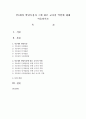 만3세의 발달특징과 그에 따른 교사의 역할에 대해 서술 1페이지