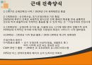 건축학 - 유럽의 건축양식 20페이지