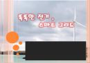 똑똑한 전기 - 스마트 그리드 전기 1페이지
