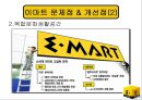 [경영조직론] 이마트(E-Mart)의 경영 조직 분석.ppt 22페이지