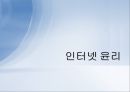 인터넷 윤리 - 인터넷 윤리의 필요성, 목적, 이유 설명 1페이지