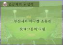 롯데자이언츠 구단운영 경영전략분석및 롯데자이언츠 SWOT분석 (스피치대본포함)   23페이지