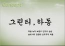 제15회 하동 야생차문화축제 분석&평가 - 함께하는 그린, 풍경이 있는 문학 (야생차 문화축제 개최배경, 하동 야생차문화축제 기획, 하동 야생차문화축제 프로그램 기획).pptx 12페이지