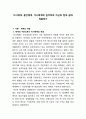 미시체계, 중간체계, 거시체계에 입각하여 자신의 현재 삶에 적용하기 - 체계의 개념, 체계의 수준으로서 미시체계, 중간체계, 거시체계의 개념 & 현재 삶에 적용 2페이지