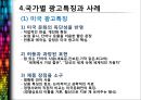 글로벌 광고마케팅과 국가별 광고특징.PPT자료 6페이지