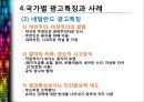 글로벌 광고마케팅과 국가별 광고특징.PPT자료 8페이지