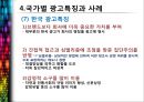 글로벌 광고마케팅과 국가별 광고특징.PPT자료 26페이지