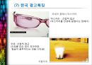글로벌 광고마케팅과 국가별 광고특징.PPT자료 28페이지