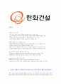 2013하반기 한화건설 합격 자기소개서 1페이지
