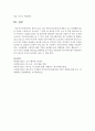 본인이 알고 있는 뛰어난 팀 (실제 존재하는 또는 존재했던 팀)의 모습을 구체적으로 묘사하고 그 팀은 팀 효과성 8가지 요소 중 특히 뛰어났던 점이 무엇인지 기술 5페이지