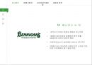 베니건스(Bennigans) 브랜드분석 및 베니건스 현재 마케팅전략분석과 베니건스 마케팅전략 제안 (발표스피치 대본 포함).PPT자료 4페이지
