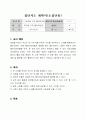 [사회복지현장실습][집단지도계획서] 집단지도 계획서 - 소집단용, 노인요양원, 노인요양시설, 노인복지센터, 노인복지원 ( 목적, 목표, 구체적인 수행방법, 평가계획 ) 2페이지