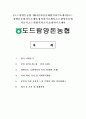 [도드람양돈 농협-2014년 최신 공채 합격 자기소개서] 도드람양돈 농협 자기소개서,합격자기소개서,도드람양돈농협자소서,도드람합격자소서,농협자기소개서 1페이지