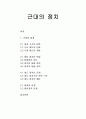 근대의 정치 - 정치 구조의 변화, 군사 제도의 변화, 수취 제도의 개편, 붕당 정치의 변질, 영조의 탕평 정치, 정조의 탐평 정치, 세도 정치의 전개, 세도 정치의 폐단, 청과의 관계, 일본과의 관계 1페이지