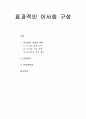 효과적인 이사회 구성 - 이사회의 역할과 책임, 임원회의, 분과위원회 1페이지